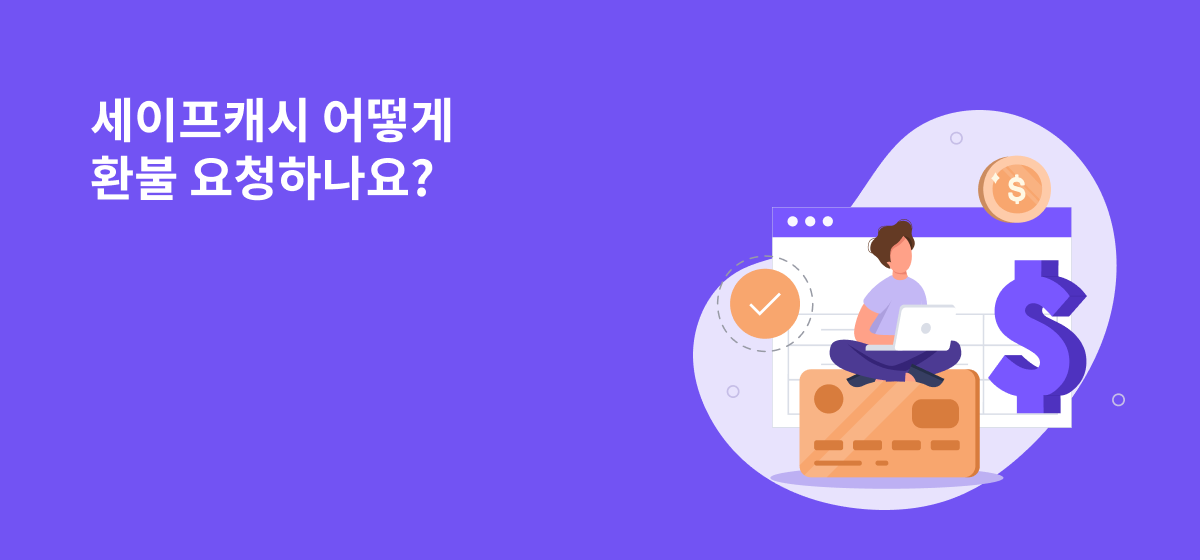 세이프캐시 어떻게 환불 요청하나요